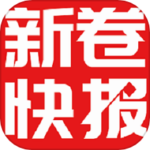 新卷快報(bào)
