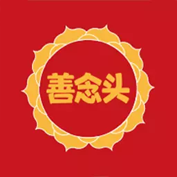 善念头