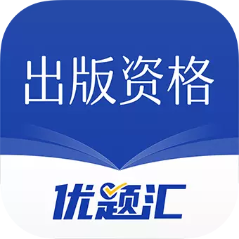 出版资格优题汇