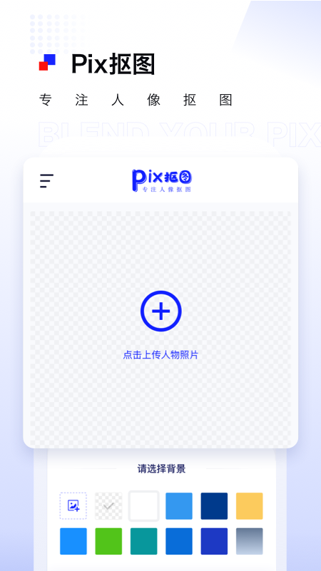 pix人像抠图截图1