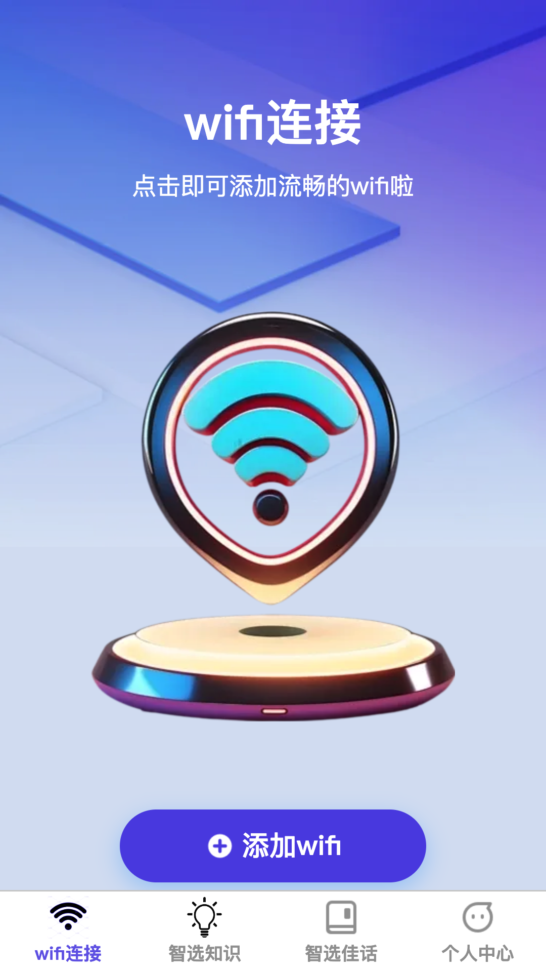 智选wifi截图1