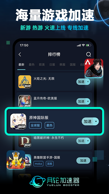 月轮手游加速器