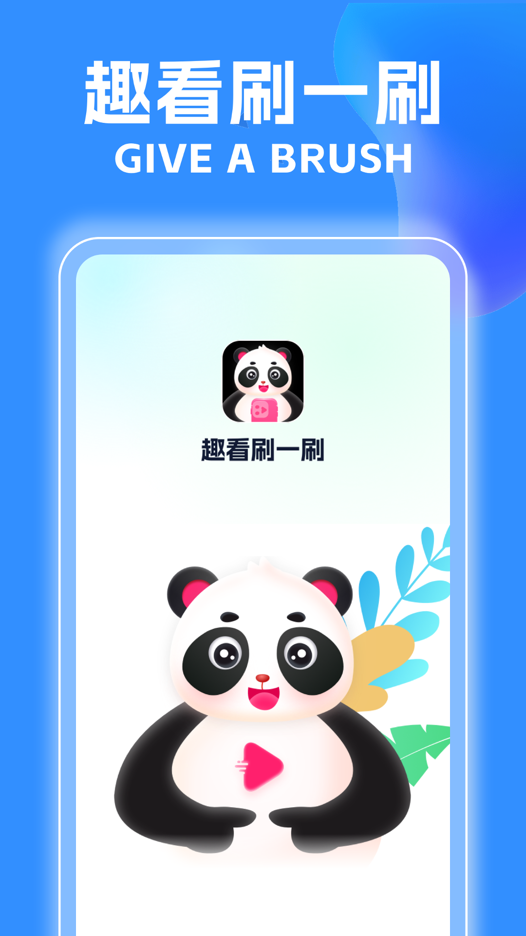 趣看刷一刷截图1