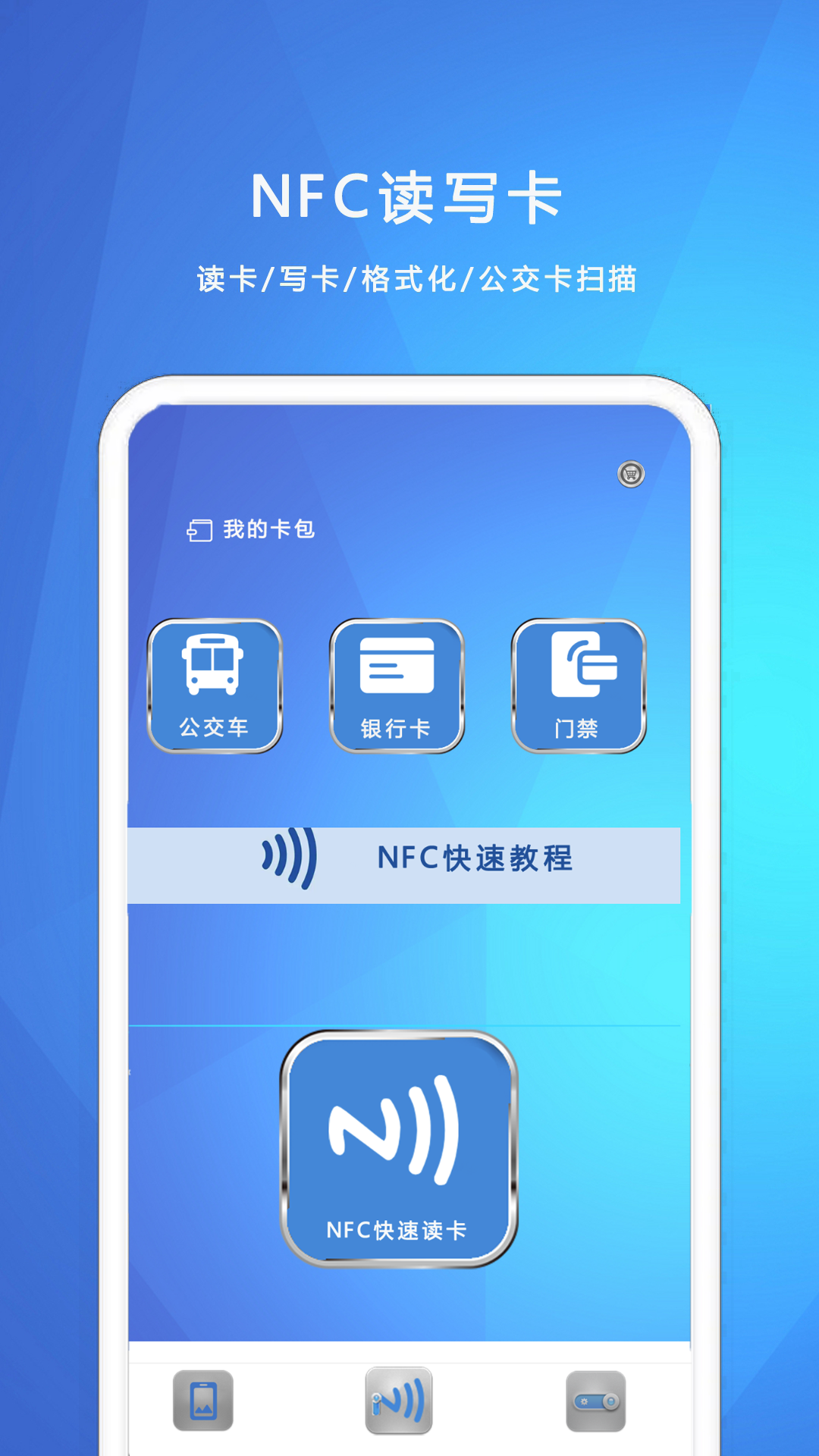 nfc我的钥匙截图1