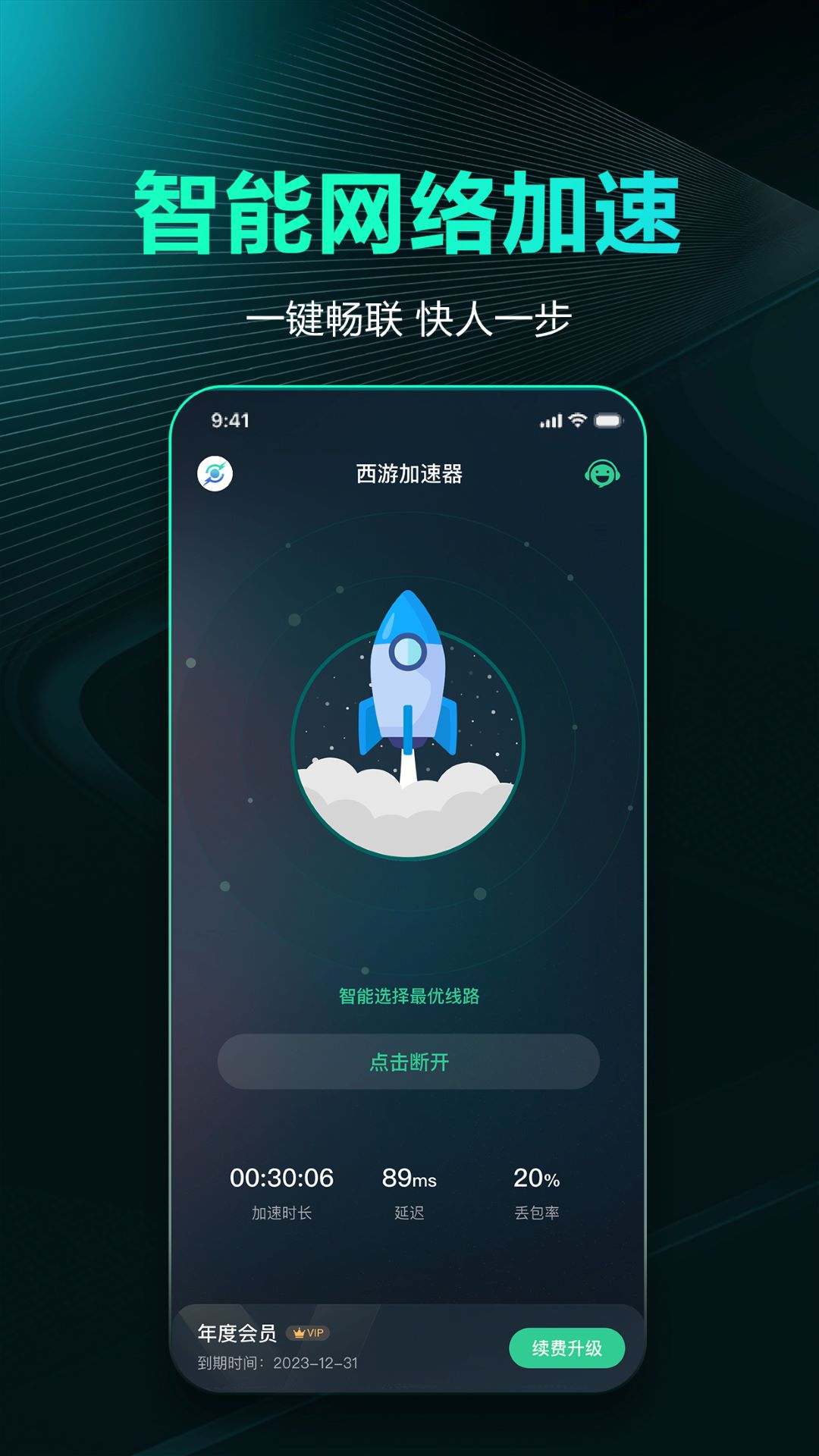 西游加速器截图1