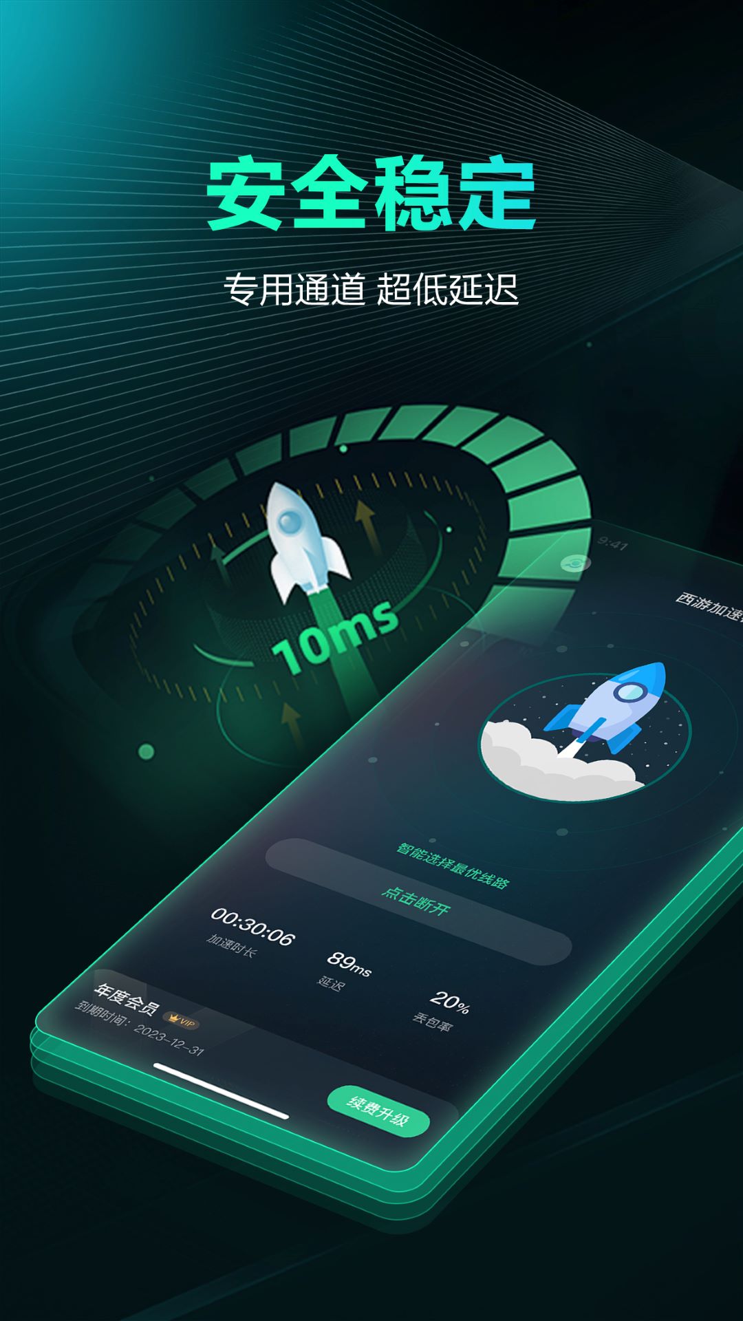 西游加速器截图4