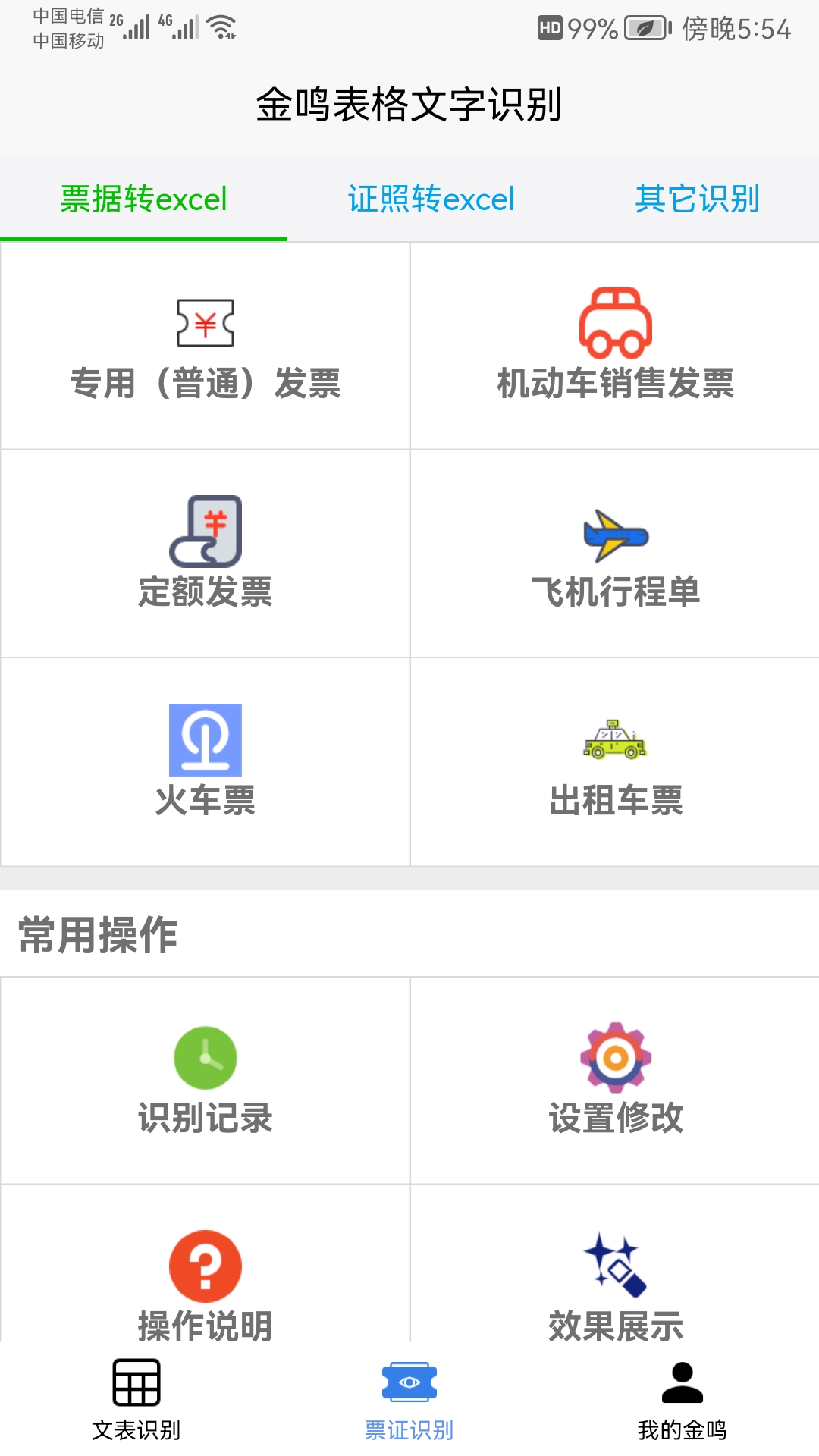 金鸣表格文字识别截图4