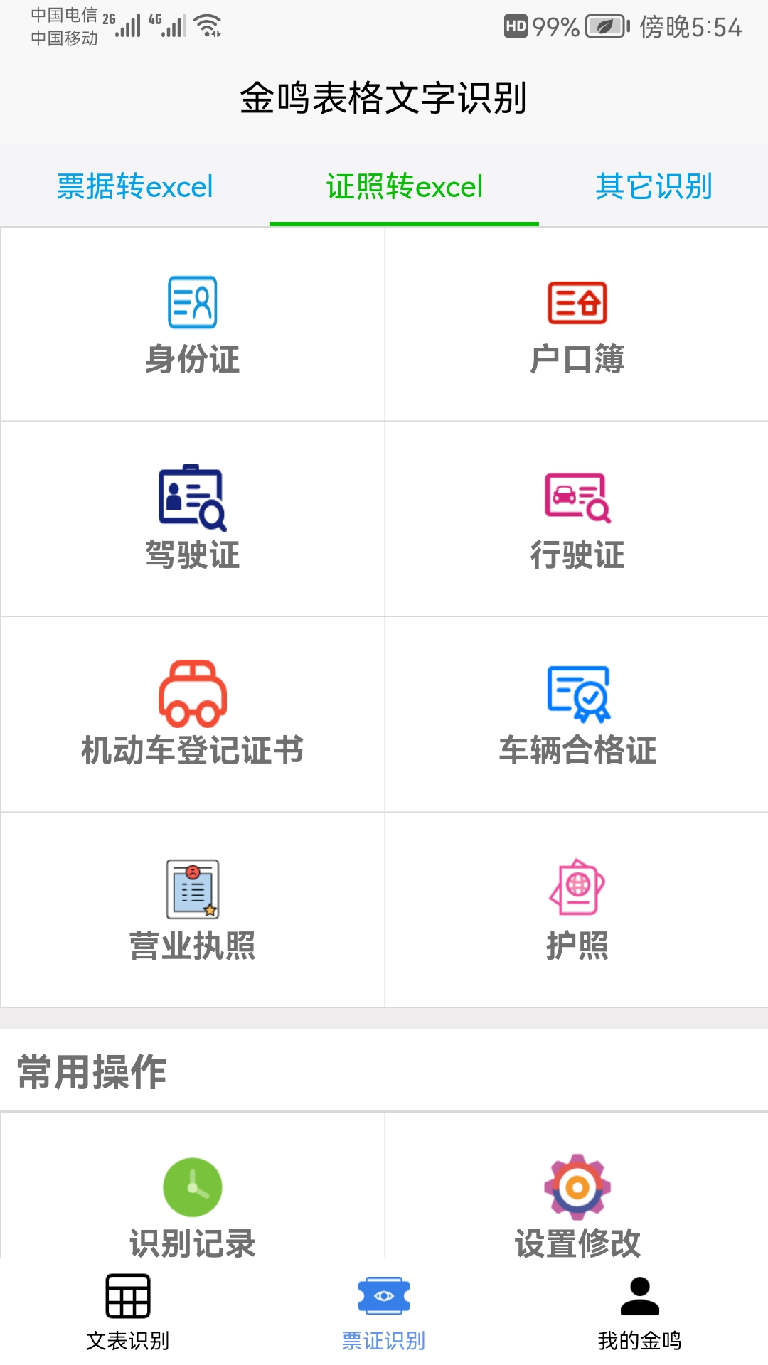 金鸣表格文字识别截图5