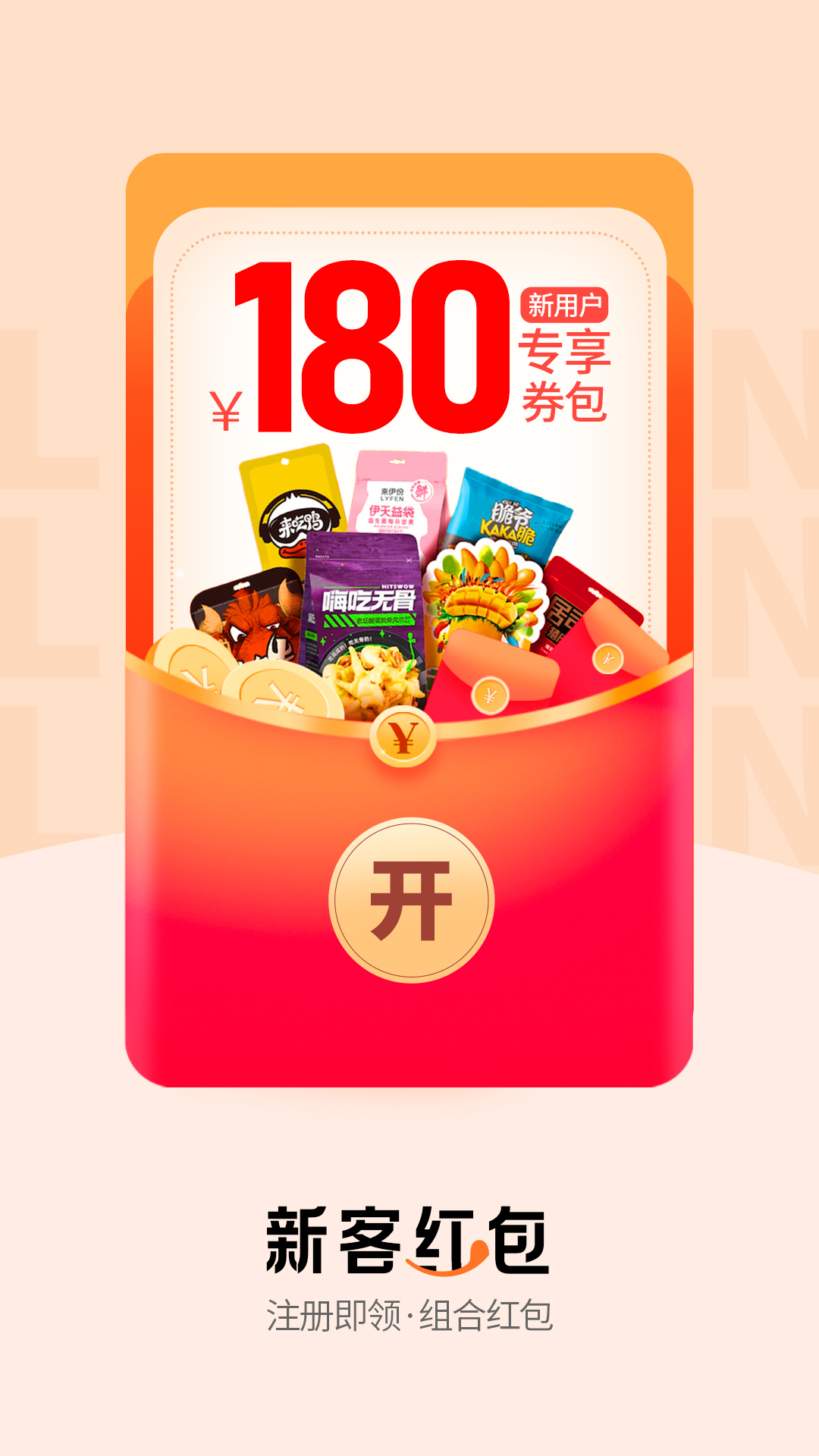 来伊份社区购