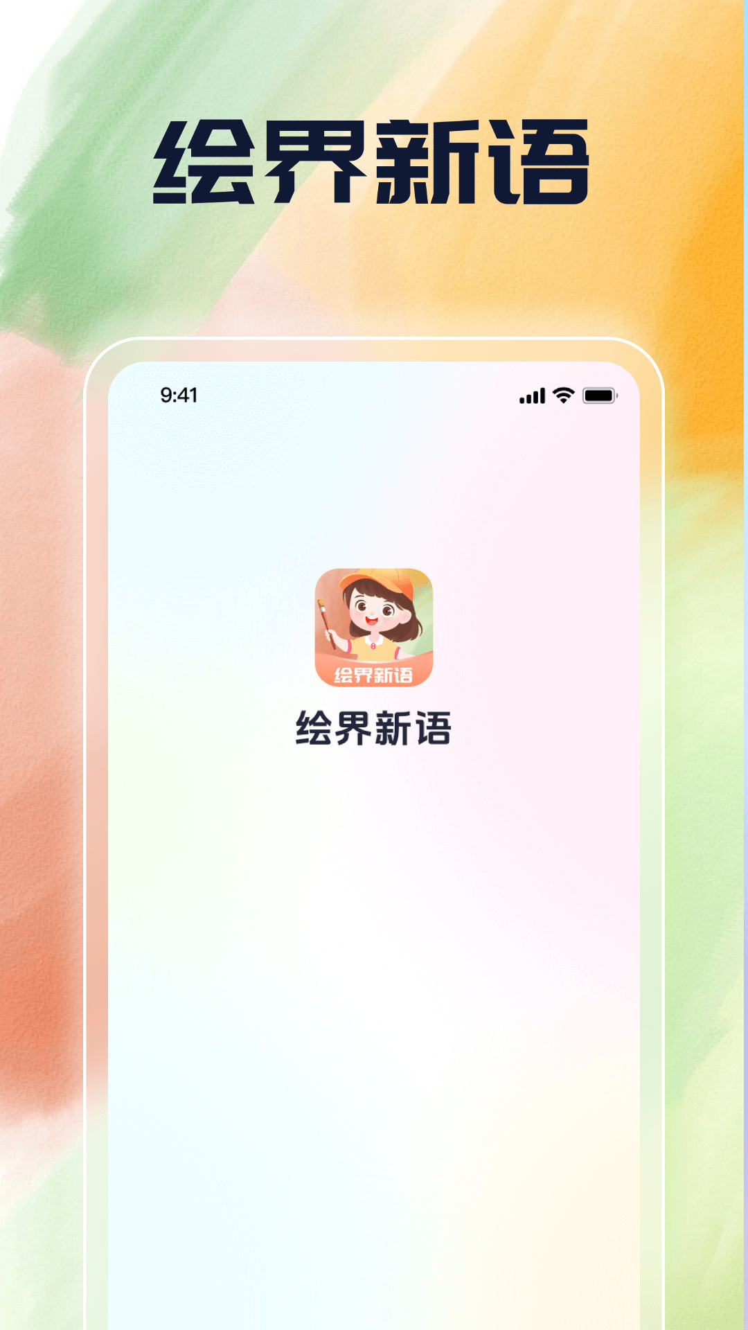 绘界新语截图1