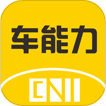 车能力