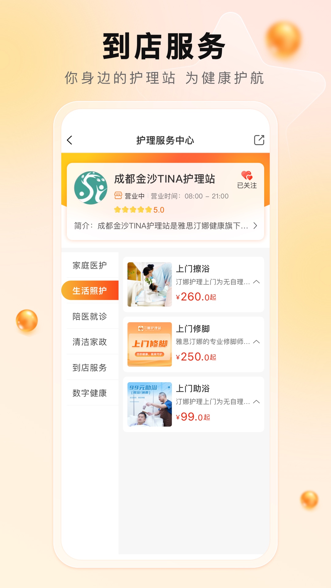 汀娜护理截图3