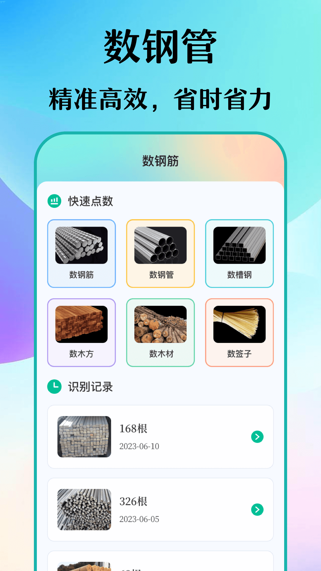 数钢筋钢管截图1