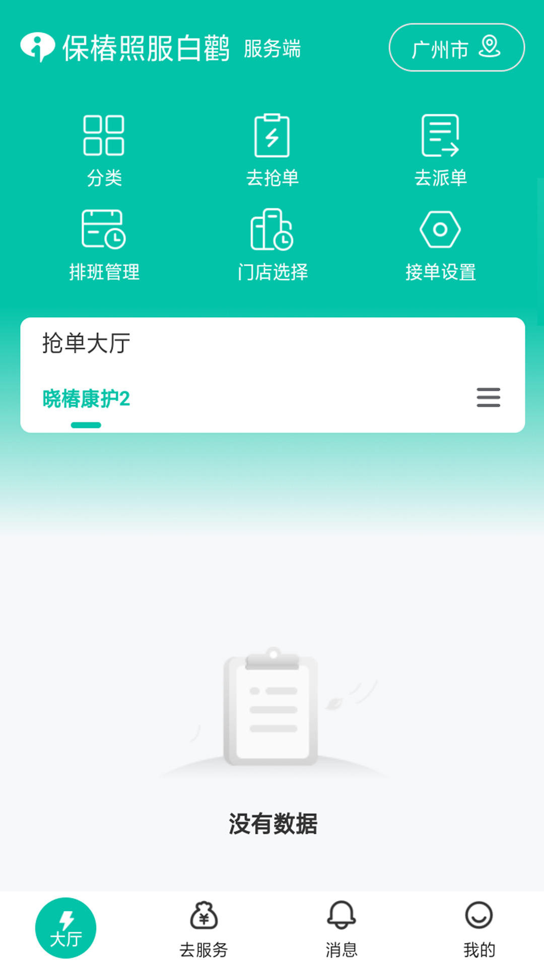 保椿照护服务人员端截图1