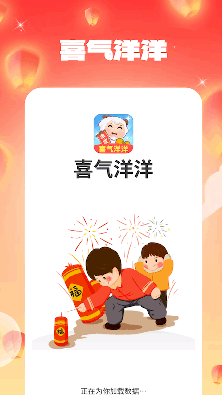 喜气洋洋截图3