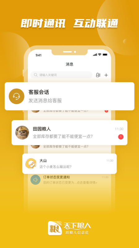 天下粮人截图3