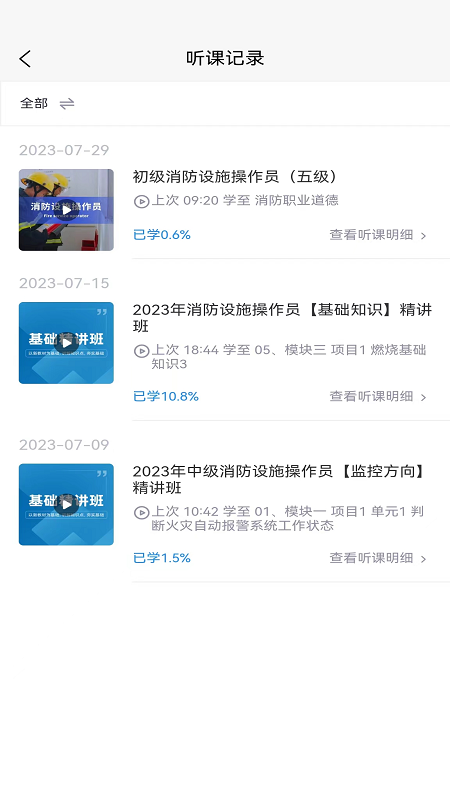 国培消防截图3