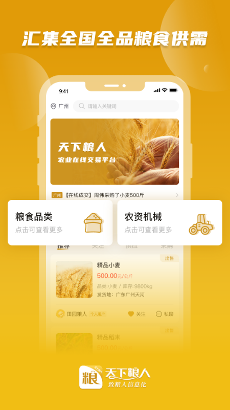 天下粮人截图1