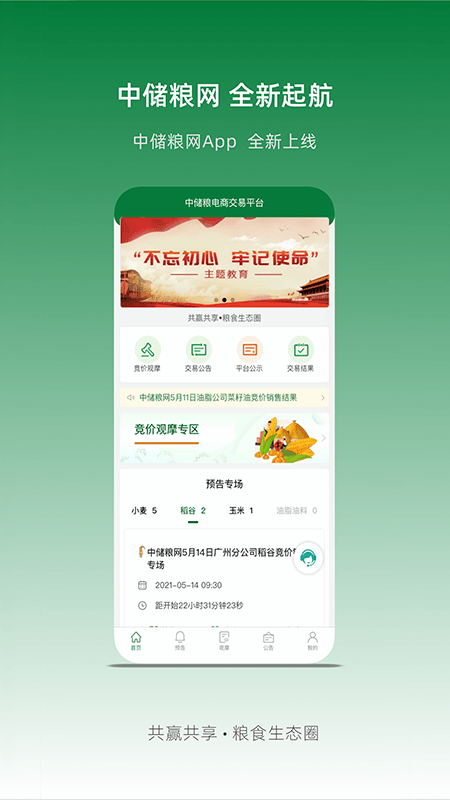 中储粮网截图1