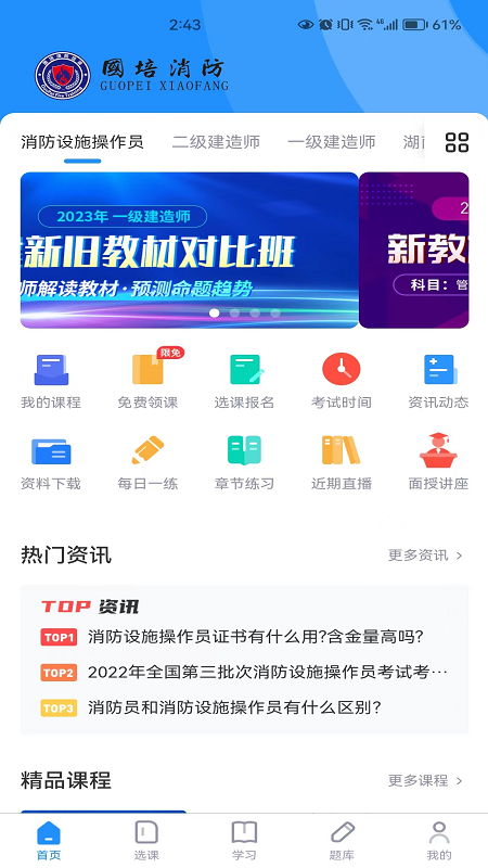 国培消防截图1