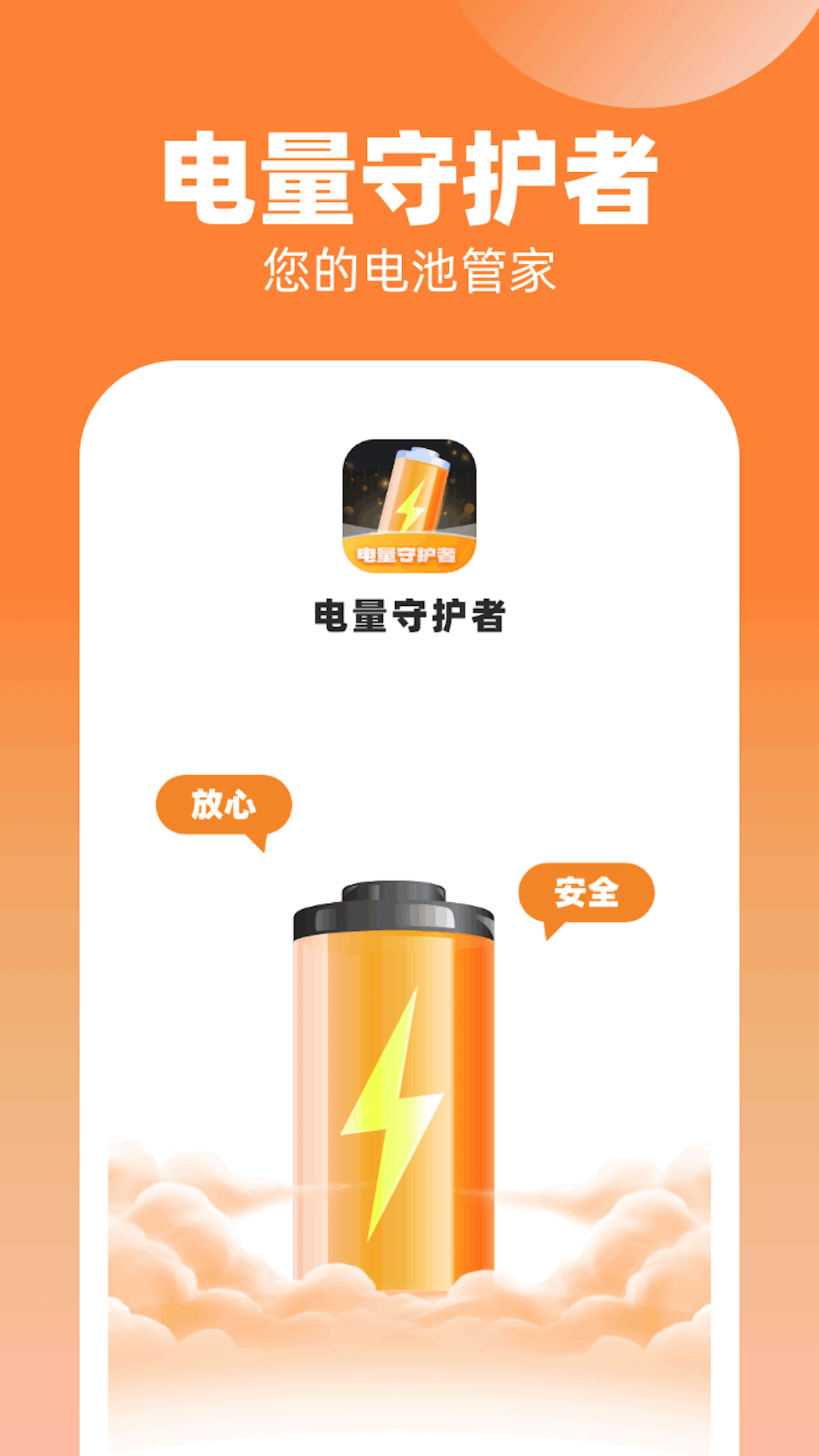 电量守护者截图1