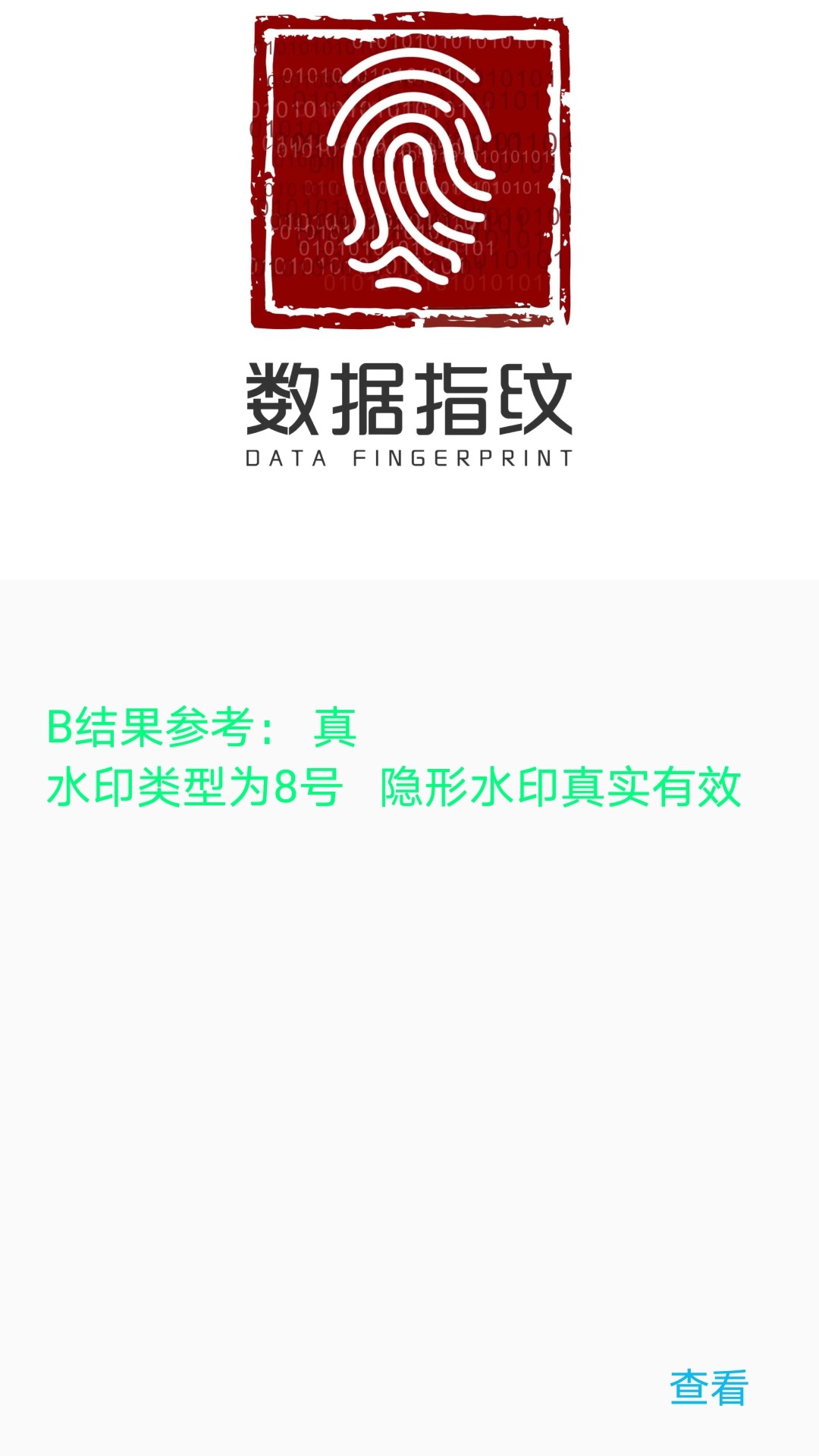 数据指纹截图5