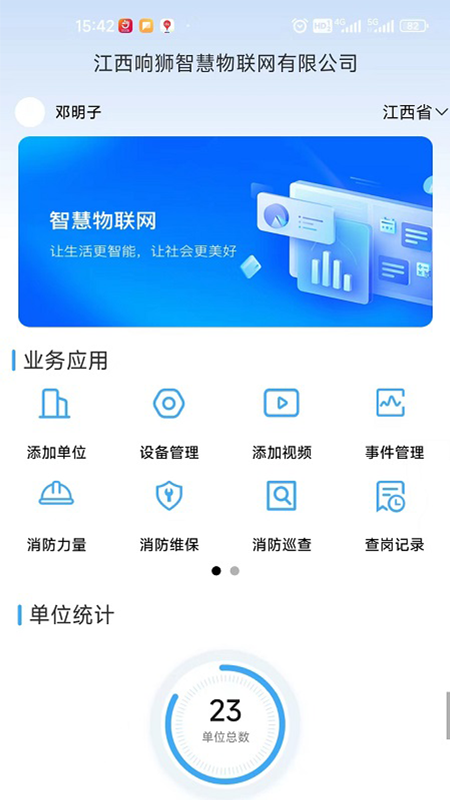 响狮智慧消防云运维处理平台app截图2
