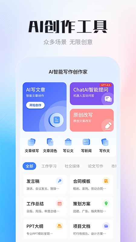 ai智能写作创作家截图1