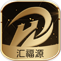 汇福源