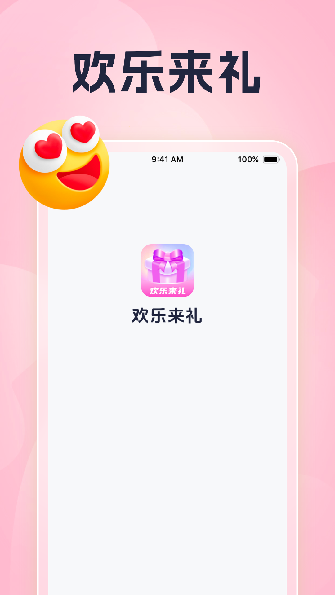 欢乐来礼