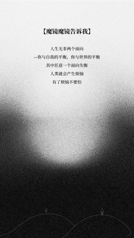 魔镜魔镜告诉我