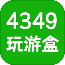 4349玩游盒