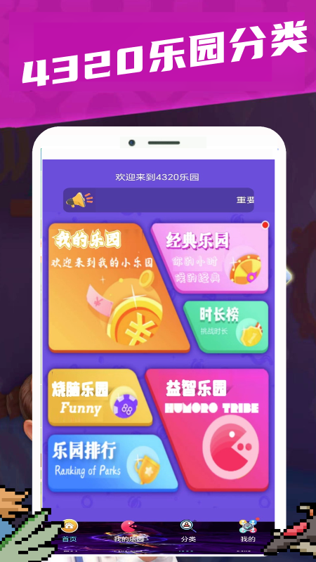 4320乐园截图1