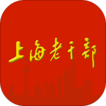 上海老干部