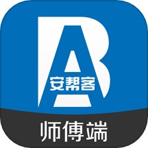 安帮客师傅端
