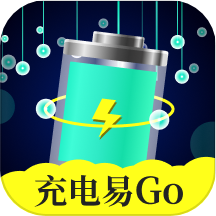 充电易go