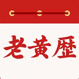 万年历日历通