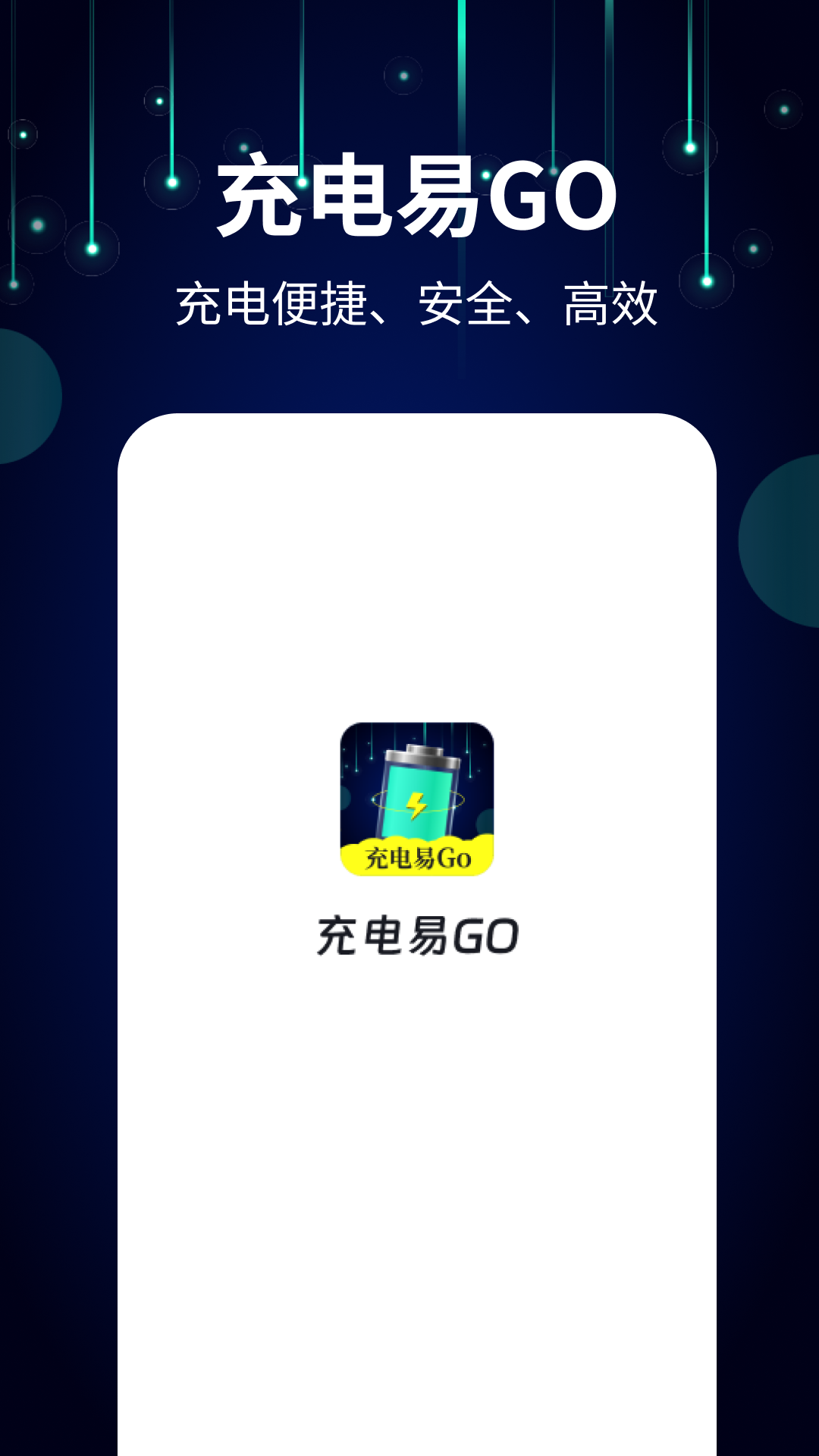 充电易go截图4