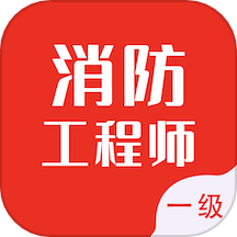 一级消防工程师智题库