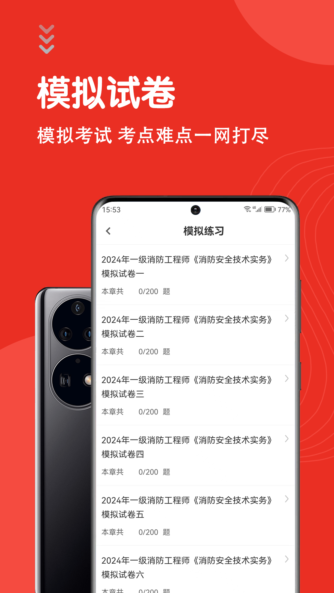 一级消防工程师智题库截图4