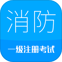 消防工程师