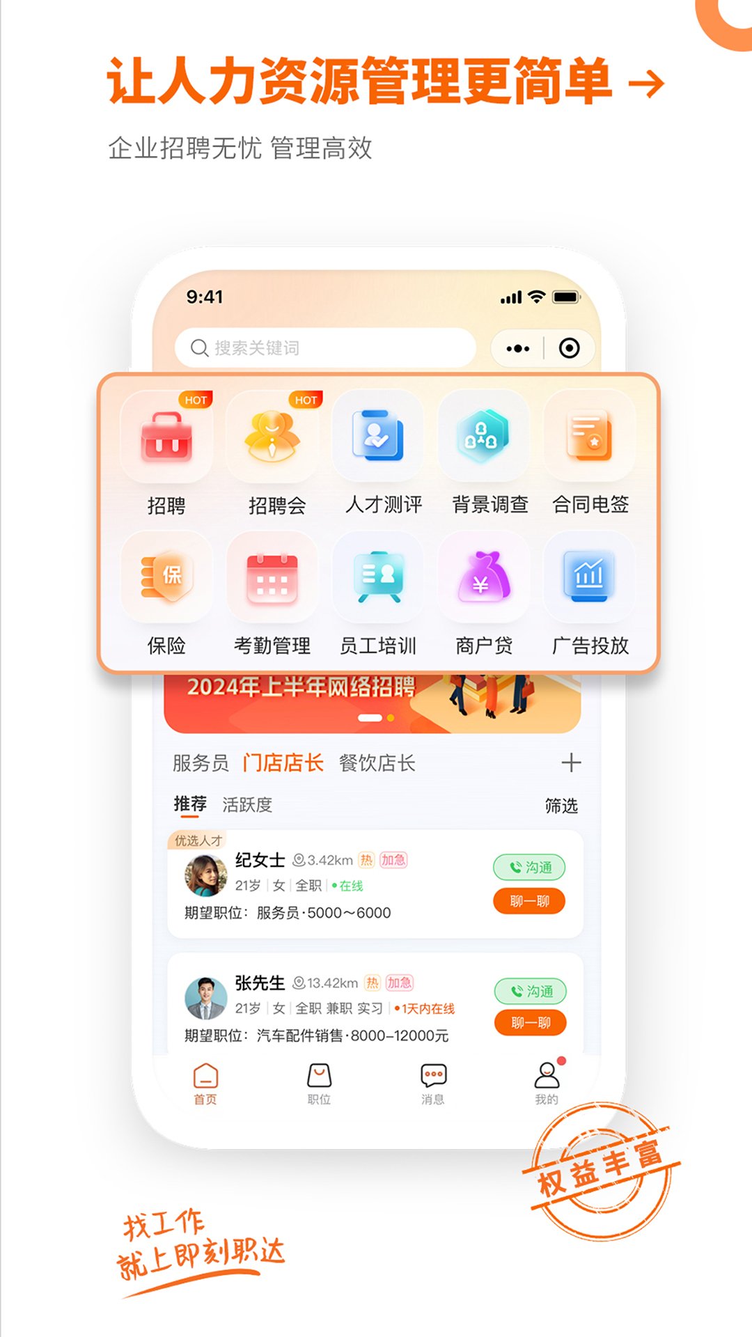 即刻职达