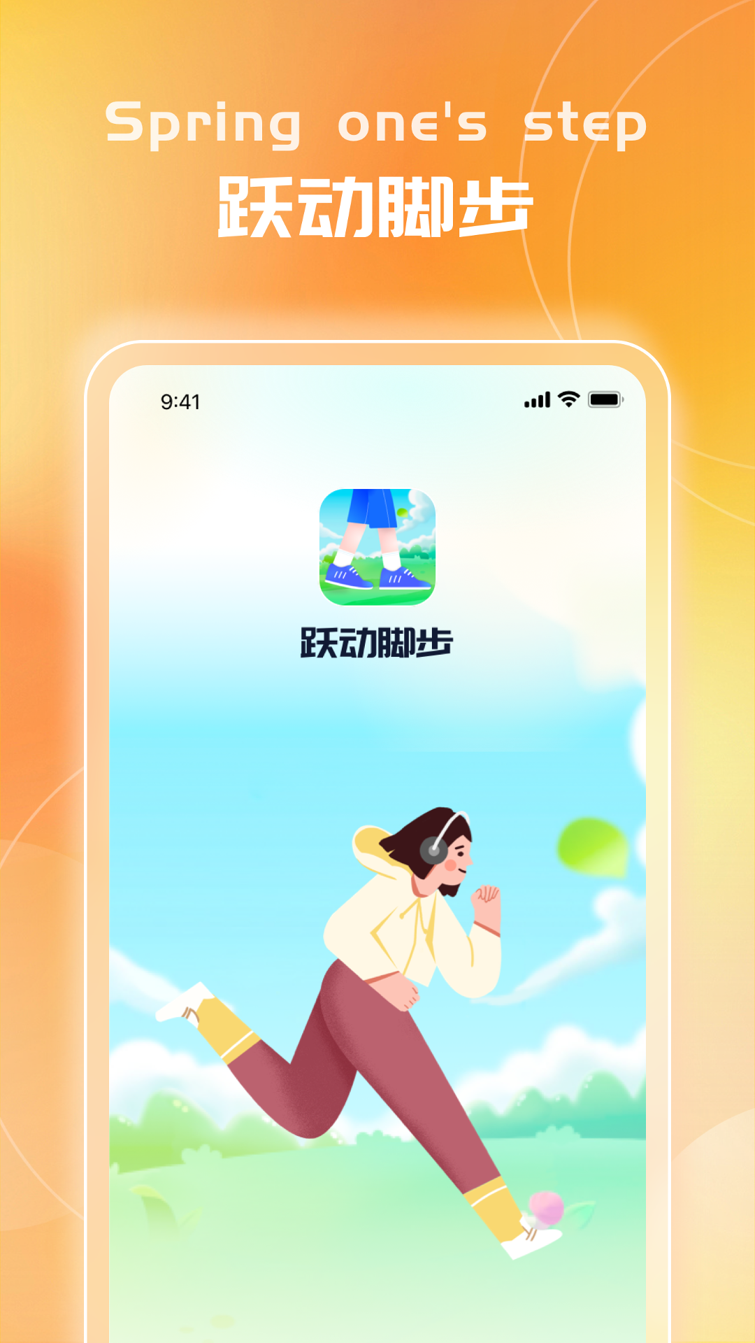 跃动脚步截图1