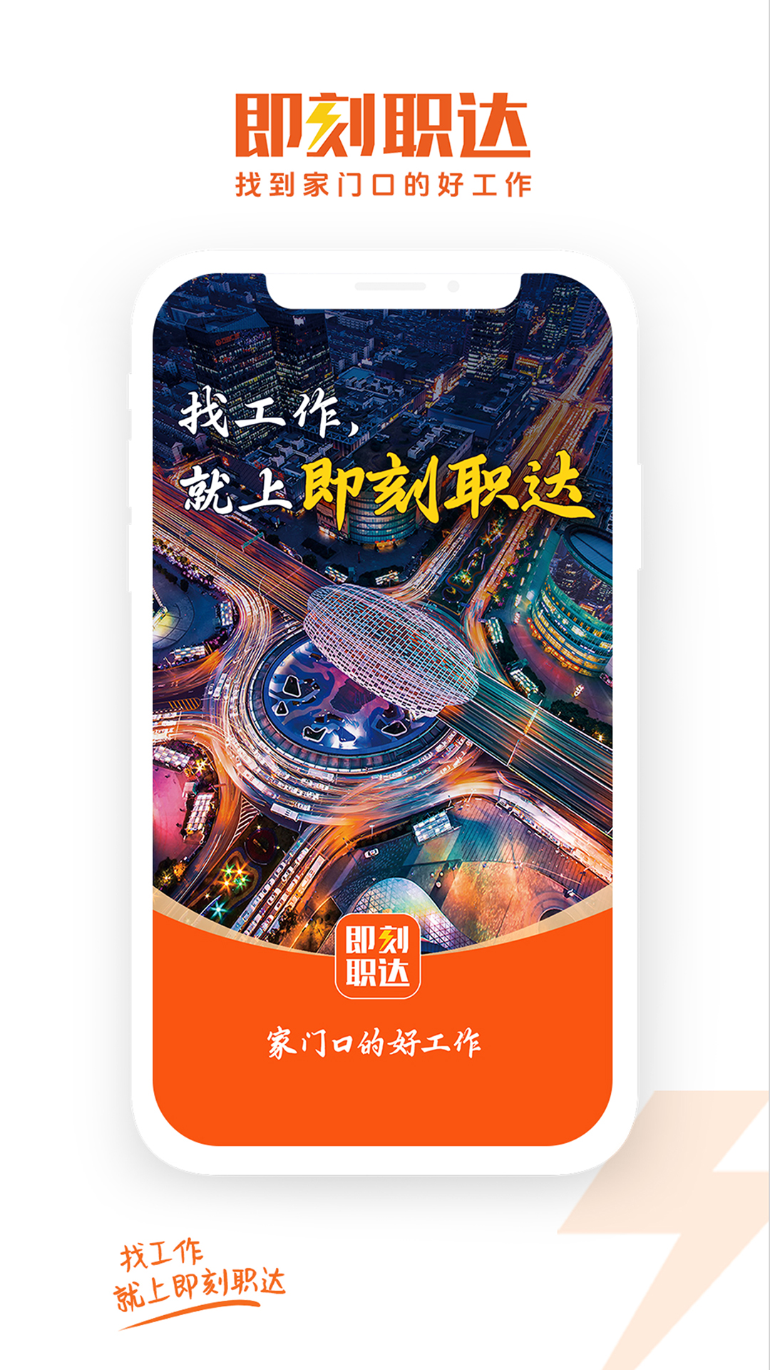 即刻职达