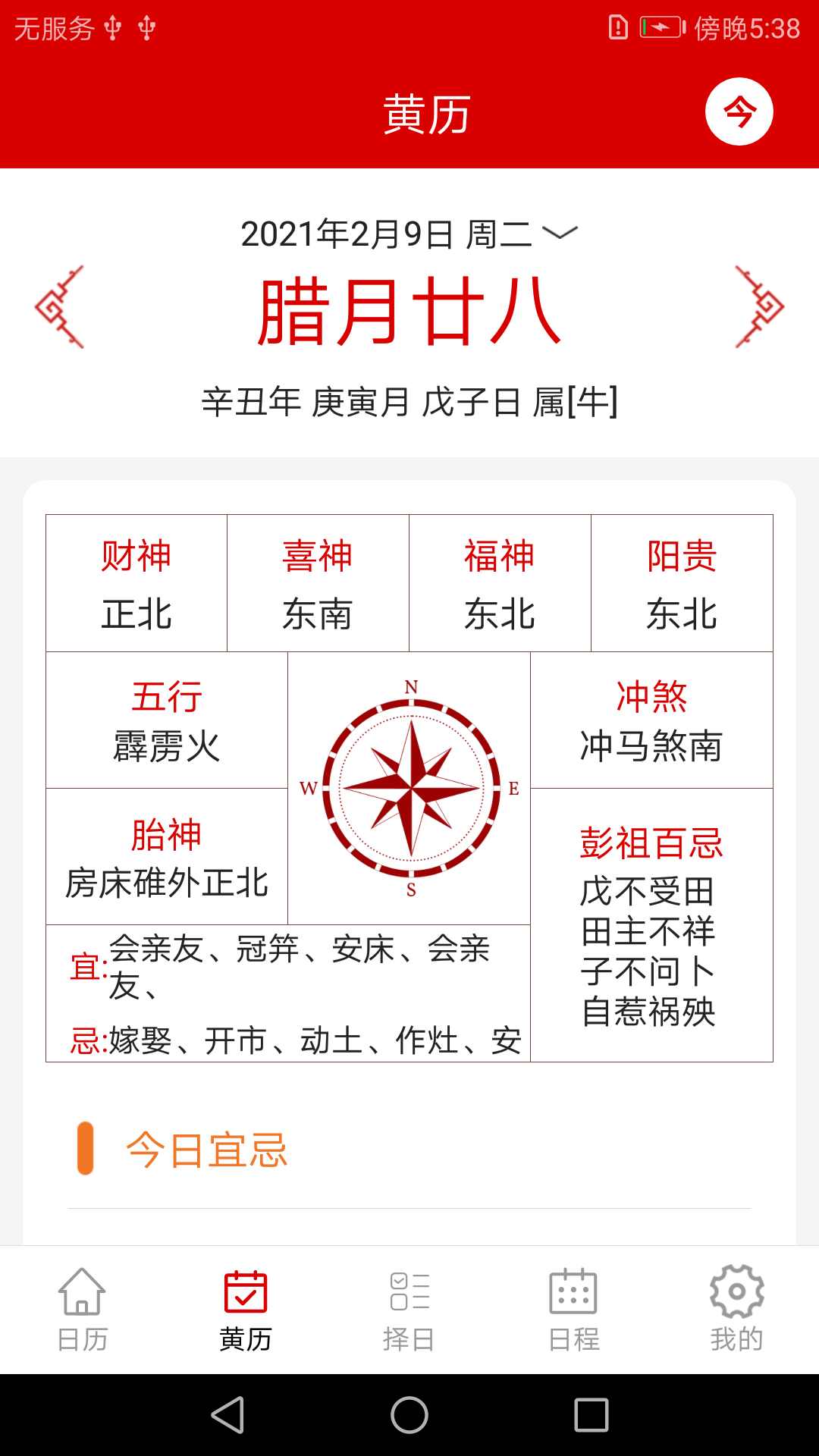 万年历日历记事