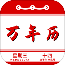 万年历日历记事