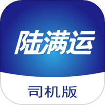 陆满运司机