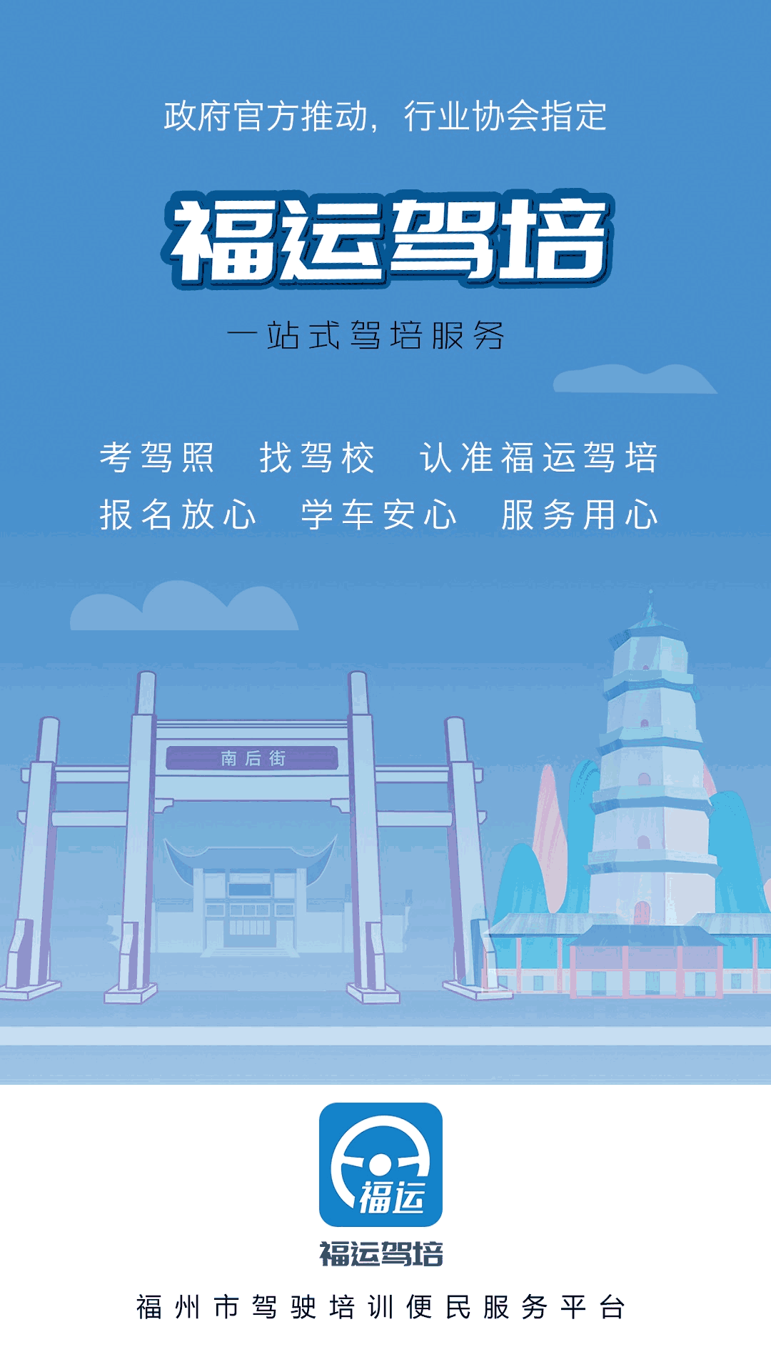福运驾培截图1