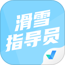 滑雪指导员考试聚题库