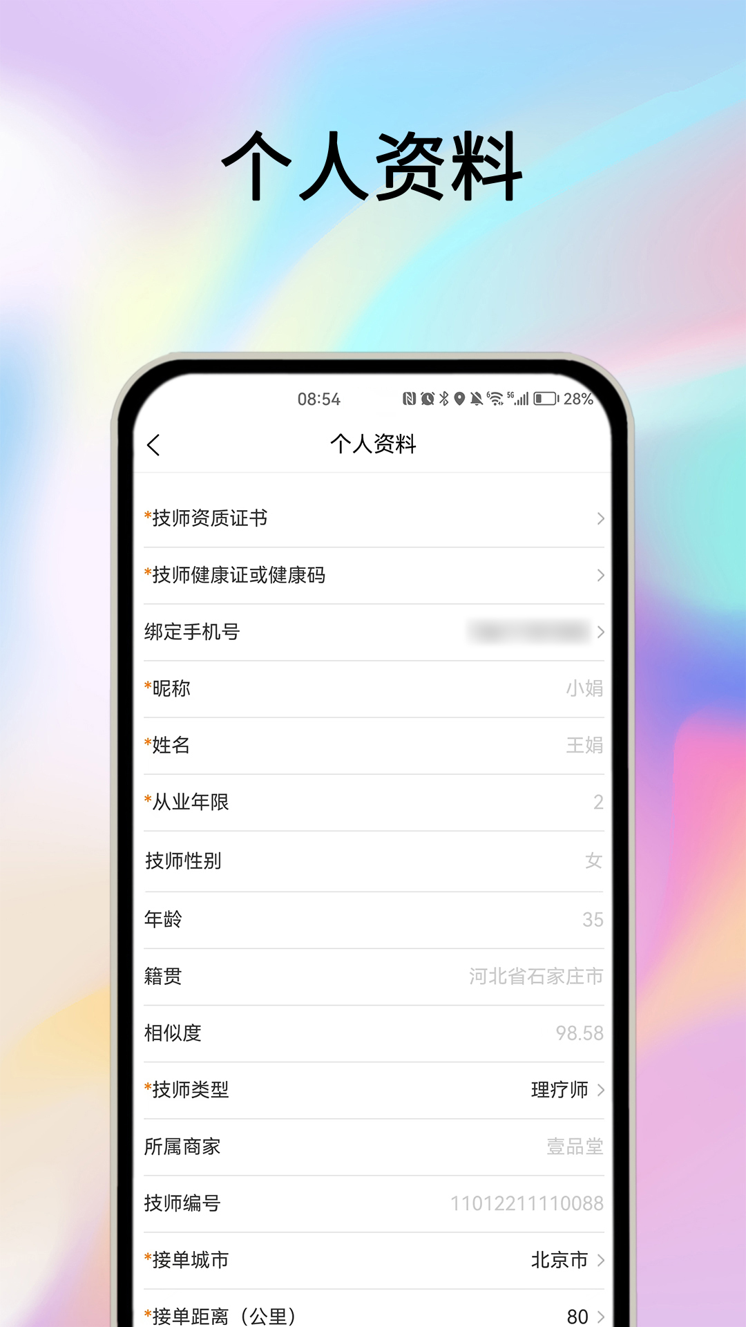 摩耶技师端截图4